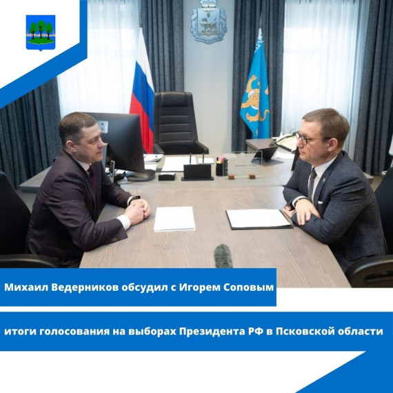 Михаил Ведерников обсудил с Игорем Соповым итоги голосования на выборах Президента РФ. Михаил Ведерников обсудил с Игорем Соповым итоги голосования на выборах Президента РФ.