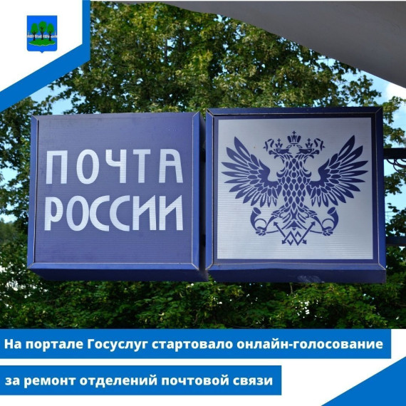 На портале Госуслуг стартовало онлайн-голосование за ремонт отделений почтовой связи. На портале Госуслуг стартовало онлайн-голосование за ремонт отделений почтовой связи.