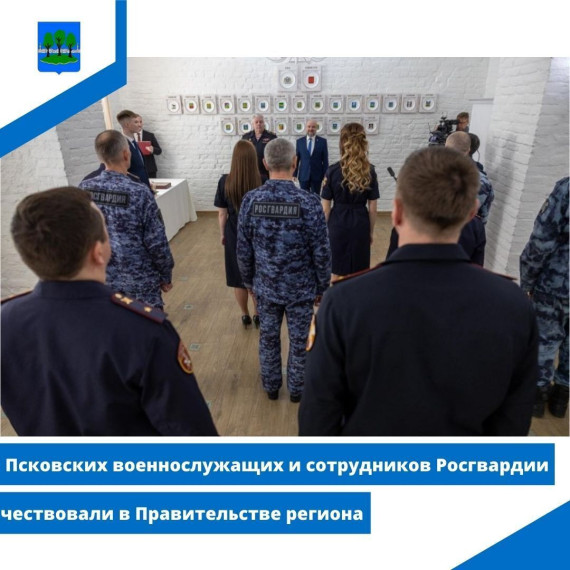Псковских военнослужащих и сотрудников Росгвардии чествовали в Правительстве региона. Псковских военнослужащих и сотрудников Росгвардии чествовали в Правительстве региона.