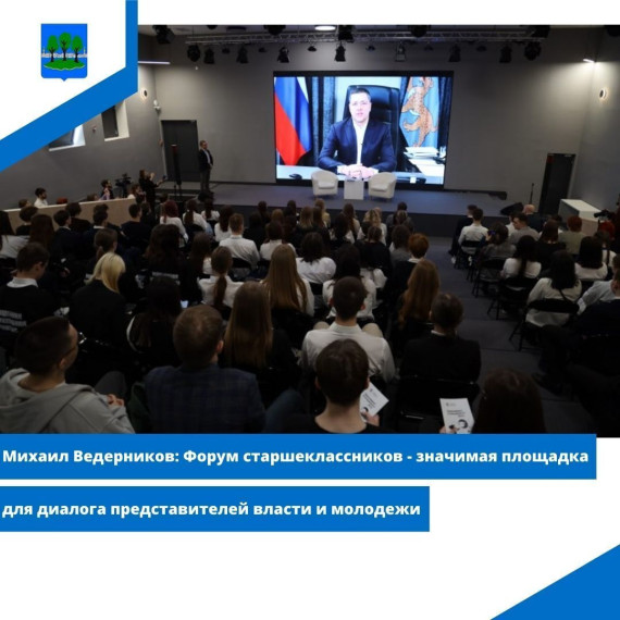 Ведерников: Форум старшеклассников - значимая площадка для диалога представителей власти и молодежи. Ведерников: Форум старшеклассников - значимая площадка для диалога представителей власти и молодежи.