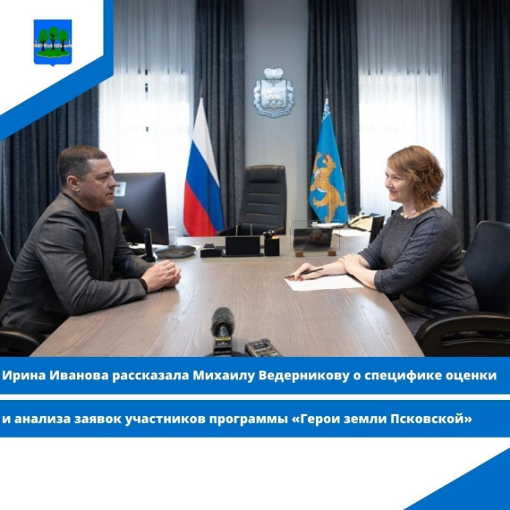 Ирина Иванова рассказала Михаилу Ведерникову о специфике оценки и анализа заявок участников. Ирина Иванова рассказала Михаилу Ведерникову о специфике оценки и анализа заявок участников.