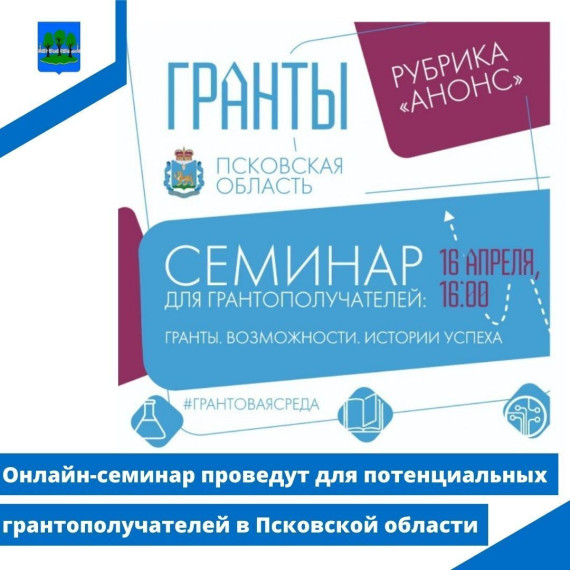 Онлайн-семинар проведут для потенциальных грантополучателей в Псковской области. Онлайн-семинар проведут для потенциальных грантополучателей в Псковской области.