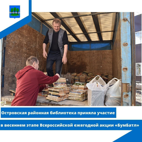 Островская районная библиотека приняла участие в весеннем этапе Всероссийской ежегодной акции. Островская районная библиотека приняла участие в весеннем этапе Всероссийской ежегодной акции.