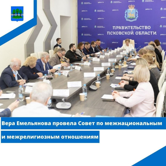 Вера Емельянова провела Совет по межнациональным и межрелигиозным отношениям. Вера Емельянова провела Совет по межнациональным и межрелигиозным отношениям.