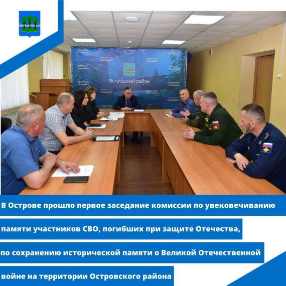 В Острове прошло первое заседание комиссии по увековечиванию памяти участников СВО,. В Острове прошло первое заседание комиссии по увековечиванию памяти участников СВО,.