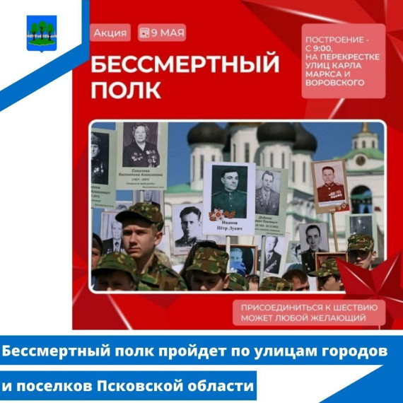 Бессмертный полк пройдет по улицам городов и поселков Псковской области. Бессмертный полк пройдет по улицам городов и поселков Псковской области.