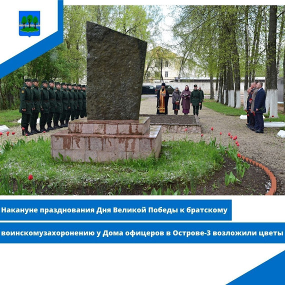 к братскому воинскому захоронению у Дома офицеров в Острове-3 возложили цветы. к братскому воинскому захоронению у Дома офицеров в Острове-3 возложили цветы.