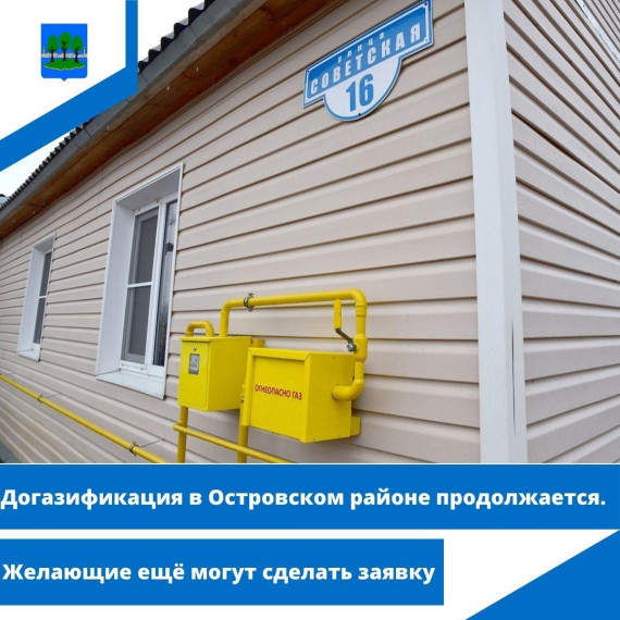 Догазификация в Островском районе продолжается. Догазификация в Островском районе продолжается.