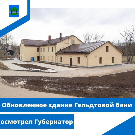 Обновленное здание Гельдтовой бани осмотрел Губернатор. Обновленное здание Гельдтовой бани осмотрел Губернатор.