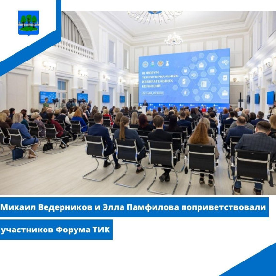 Михаил Ведерников и Элла Памфилова поприветствовали участников Форума ТИК. Михаил Ведерников и Элла Памфилова поприветствовали участников Форума ТИК.