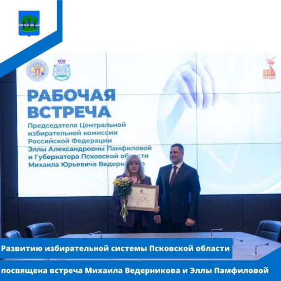 Развитию избирательной системы Псковской области посвящена встреча Михаила Ведерникова. Развитию избирательной системы Псковской области посвящена встреча Михаила Ведерникова.