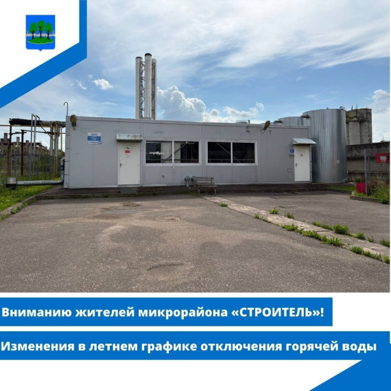 Вниманию жителей микрорайона «СТРОИТЕЛЬ»! Изменения в летнем графике отключения горячей воды. Вниманию жителей микрорайона «СТРОИТЕЛЬ»! Изменения в летнем графике отключения горячей воды.