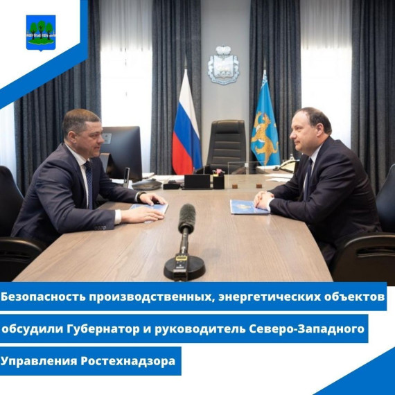 Безопасность производственных, энергетических объектов обсудили Губернатор и руководитель. Безопасность производственных, энергетических объектов обсудили Губернатор и руководитель.