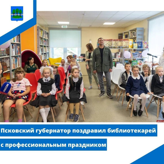 Псковский губернатор поздравил библиотекарей с профессиональным праздником. Псковский губернатор поздравил библиотекарей с профессиональным праздником.