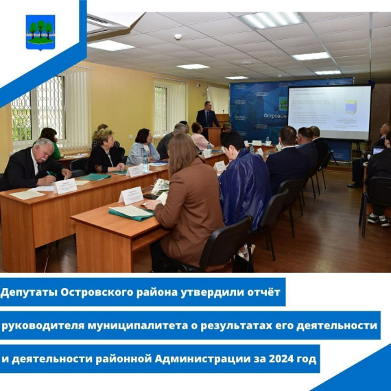 Депутаты Островского района утвердили отчёт руководителя муниципалитета. Депутаты Островского района утвердили отчёт руководителя муниципалитета.