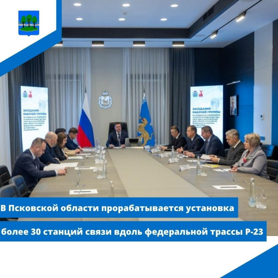 В Псковской области прорабатывается установка более 30 станций связи вдоль федеральной трассы Р-23. В Псковской области прорабатывается установка более 30 станций связи вдоль федеральной трассы Р-23.
