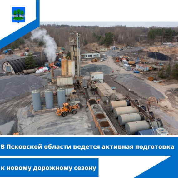 В Псковской области ведется активная подготовка к новому дорожному сезону. В Псковской области ведется активная подготовка к новому дорожному сезону.