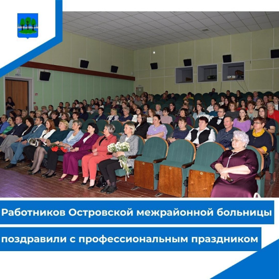 Работников Островской межрайонной больницы поздравили с профессиональным праздником. Работников Островской межрайонной больницы поздравили с профессиональным праздником.
