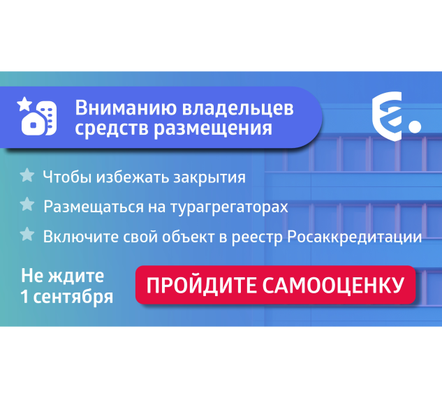 До 1 сентября все средства размещения должны пройти самооценку (самоклассификацию). До 1 сентября все средства размещения должны пройти самооценку (самоклассификацию).