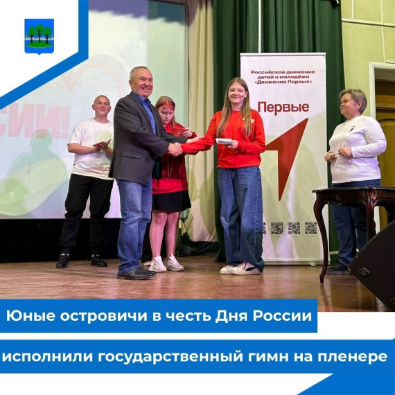 Юные островичи в честь Дня России исполнили государственный гимн на пленере. Юные островичи в честь Дня России исполнили государственный гимн на пленере.