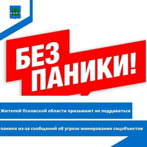 Жителей Псковской области призывают не поддаваться панике из-за сообщений об угрозе минирования. Жителей Псковской области призывают не поддаваться панике из-за сообщений об угрозе минирования.