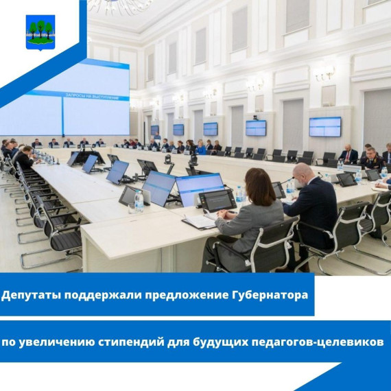 Депутаты поддержали предложение Губернатора по увеличению стипендий для будущих педагогов-целевиков. Депутаты поддержали предложение Губернатора по увеличению стипендий для будущих педагогов-целевиков.