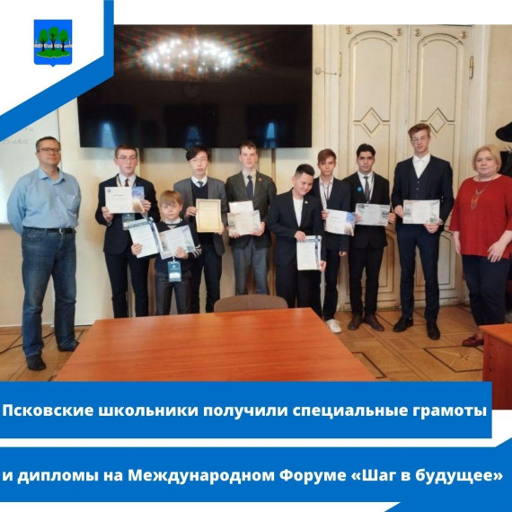 Псковские школьники получили специальные грамоты и дипломы на Международном Форуме. Псковские школьники получили специальные грамоты и дипломы на Международном Форуме.