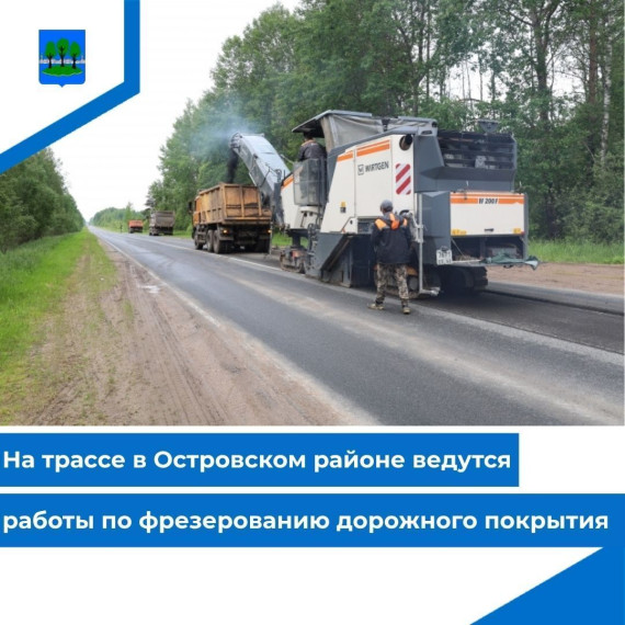 На трассе в Островском районе ведутся работы по фрезерованию дорожного покрытия. На трассе в Островском районе ведутся работы по фрезерованию дорожного покрытия.