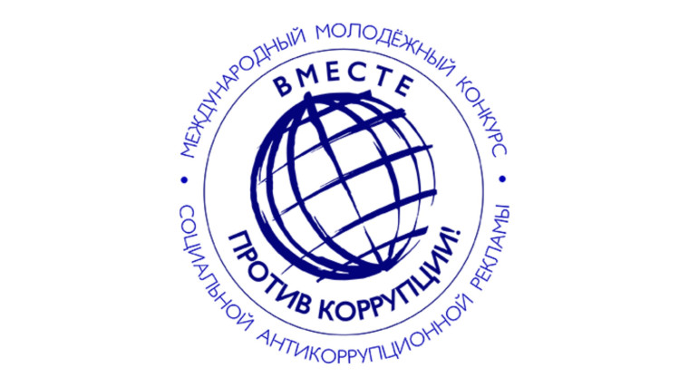В 2025 году проводится Международный молодежный конкурс социальной антикоррупционной рекламы «Вместе против коррупции!». В 2025 году проводится Международный молодежный конкурс социальной антикоррупционной рекламы «Вместе против коррупции!».