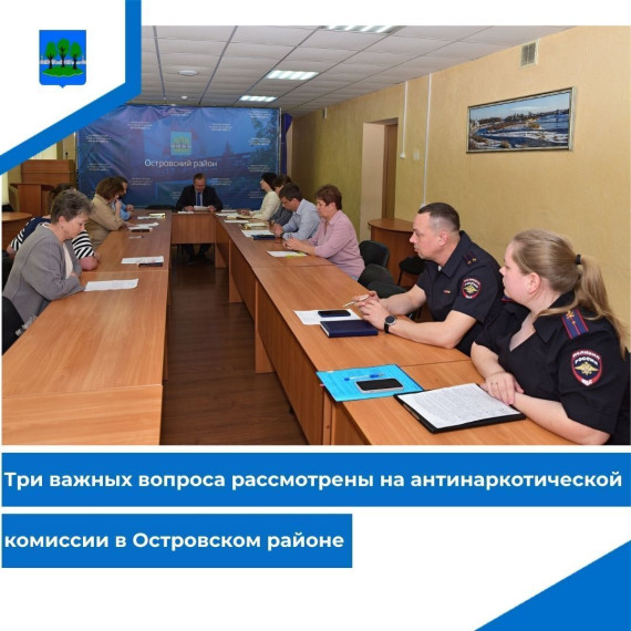 Три важных вопроса рассмотрены на антинаркотической комиссии в Островском районе. Три важных вопроса рассмотрены на антинаркотической комиссии в Островском районе.