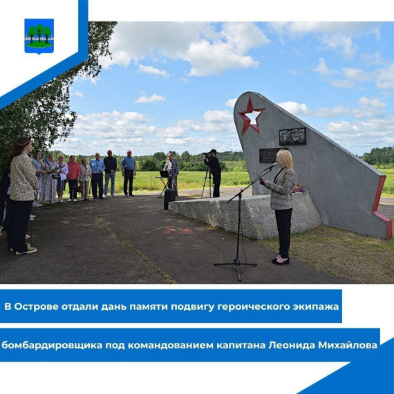 В Острове отдали дань памяти подвигу героического экипажа бомбардировщика. В Острове отдали дань памяти подвигу героического экипажа бомбардировщика.