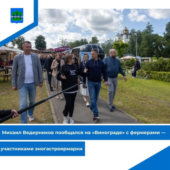 Михаил Ведерников пообщался на «Винограде» с фермерами — участниками эногастроярмарки. Михаил Ведерников пообщался на «Винограде» с фермерами — участниками эногастроярмарки.