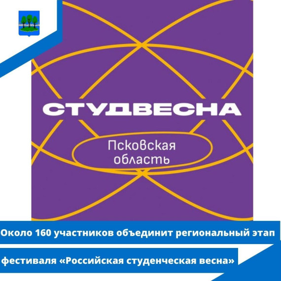 Около 160 участников объединит региональный этап фестиваля «Российская студенческая весна». Около 160 участников объединит региональный этап фестиваля «Российская студенческая весна».