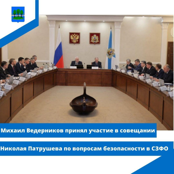 Михаил Ведерников принял участие в совещании Николая Патрушева по вопросам безопасности в СЗФО. Михаил Ведерников принял участие в совещании Николая Патрушева по вопросам безопасности в СЗФО.