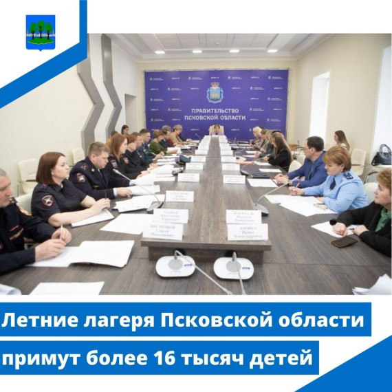 Летние лагеря Псковской области примут более 16 тысяч детей. Летние лагеря Псковской области примут более 16 тысяч детей.