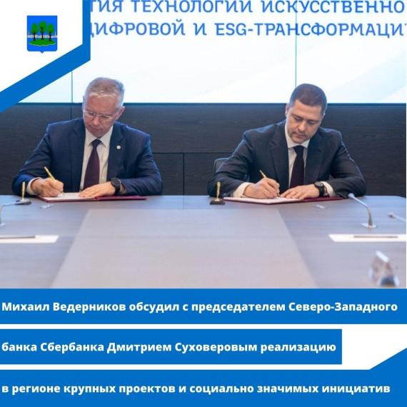 Михаил Ведерников обсудил с председателем Северо-Западного банка Сбербанка Дмитрием Суховеровым. Михаил Ведерников обсудил с председателем Северо-Западного банка Сбербанка Дмитрием Суховеровым.