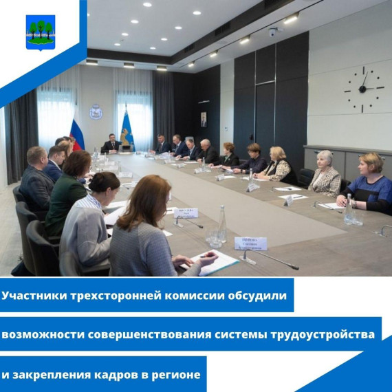 Участники трехсторонней комиссии обсудили возможности совершенствования системы трудоустройства. Участники трехсторонней комиссии обсудили возможности совершенствования системы трудоустройства.