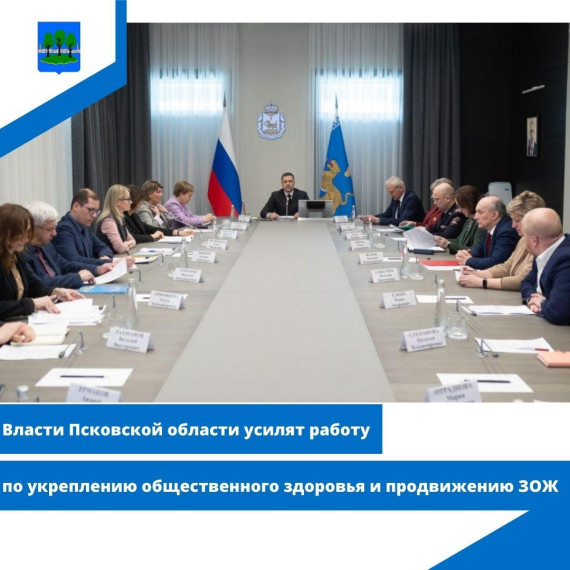 Власти Псковской области усилят работу по укреплению общественного здоровья и продвижению ЗОЖ. Власти Псковской области усилят работу по укреплению общественного здоровья и продвижению ЗОЖ.