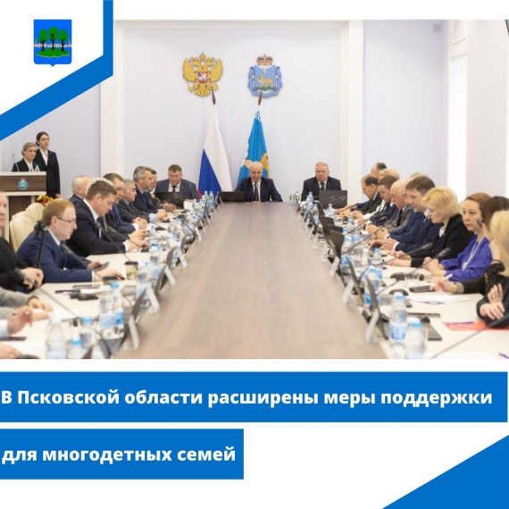 В Псковской области расширены меры поддержки для многодетных семей. В Псковской области расширены меры поддержки для многодетных семей.