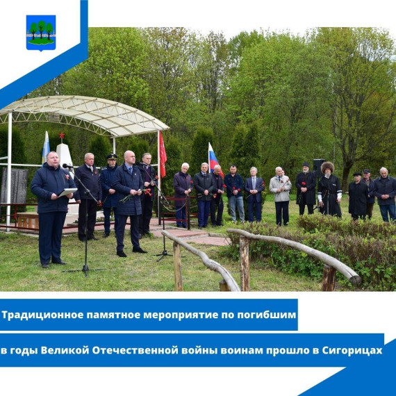 Традиционное памятное мероприятие "Фронтовое братство" в Сигорицах. Традиционное памятное мероприятие "Фронтовое братство" в Сигорицах.