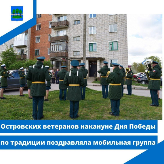 Островских ветеранов накануне Дня Победы по традиции поздравляла мобильная группа. Островских ветеранов накануне Дня Победы по традиции поздравляла мобильная группа.