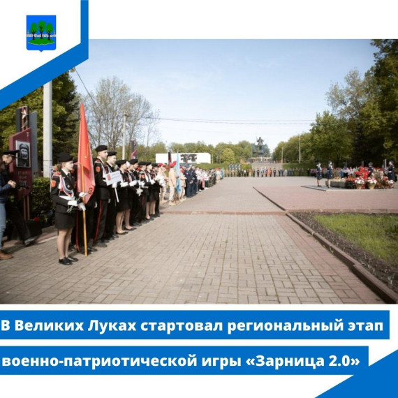 В Великих Луках стартовал региональный этап военно-патриотической игры «Зарница 2.0». В Великих Луках стартовал региональный этап военно-патриотической игры «Зарница 2.0».