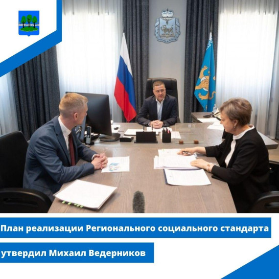 План реализации Регионального социального стандарта утвердил Михаил Ведерников. План реализации Регионального социального стандарта утвердил Михаил Ведерников.