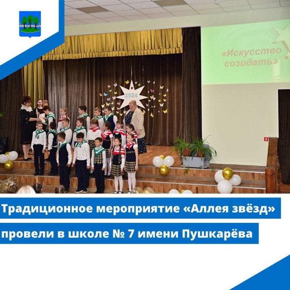 Традиционное мероприятие «Аллея звёзд» провели в школе № 7 имени Пушкарёва. Традиционное мероприятие «Аллея звёзд» провели в школе № 7 имени Пушкарёва.