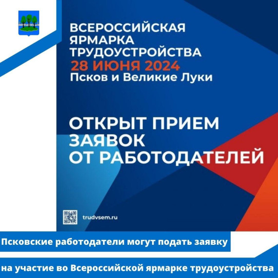 Псковские работодатели могут подать заявку на участие во Всероссийской ярмарке трудоустройства. Псковские работодатели могут подать заявку на участие во Всероссийской ярмарке трудоустройства.