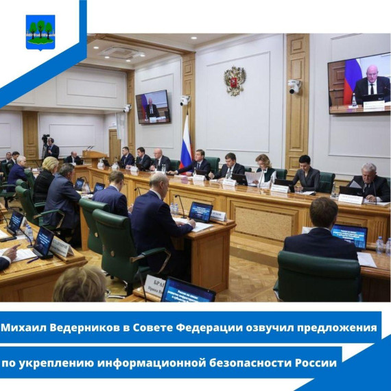 Михаил Ведерников в Совете Федерации озвучил предложения по укреплению информационной безопасности. Михаил Ведерников в Совете Федерации озвучил предложения по укреплению информационной безопасности.