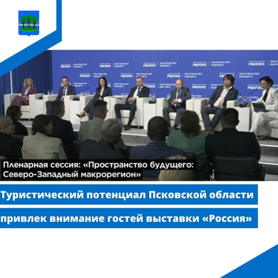 Туристический потенциал Псковской области привлек внимание гостей выставки «Россия». Туристический потенциал Псковской области привлек внимание гостей выставки «Россия».