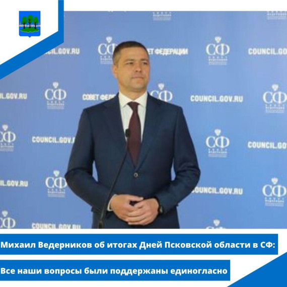 Ведерников об итогах Дней Псковской области в СФ: Все наши вопросы были поддержаны единогласно. Ведерников об итогах Дней Псковской области в СФ: Все наши вопросы были поддержаны единогласно.
