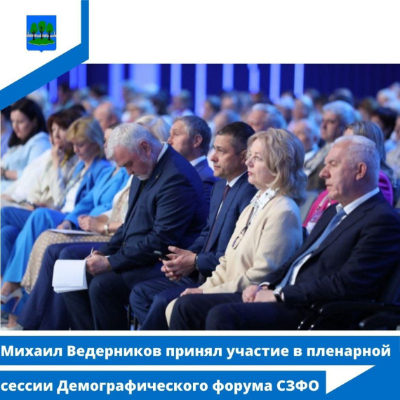 Михаил Ведерников принял участие в пленарной сессии Демографического форума СЗФО. Михаил Ведерников принял участие в пленарной сессии Демографического форума СЗФО.