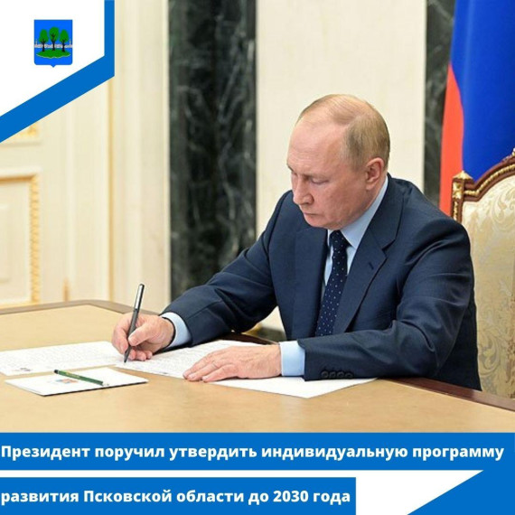 Президент поручил утвердить индивидуальную программу развития Псковской области до 2030 года. Президент поручил утвердить индивидуальную программу развития Псковской области до 2030 года.